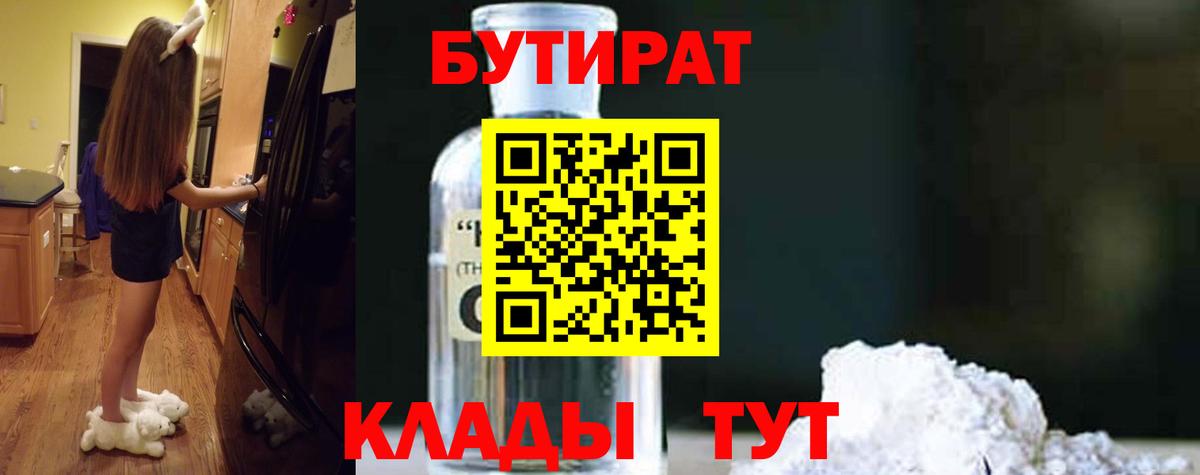 Можга  БУТИРАТ BDO 33%  Вход с VPN 